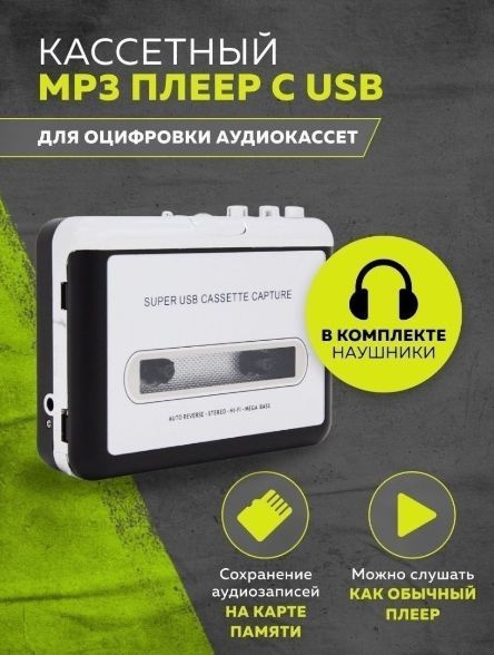 EzCAP Кассетный плеер Кассетный плеер. MP3 плеер, с возможностью записи ...