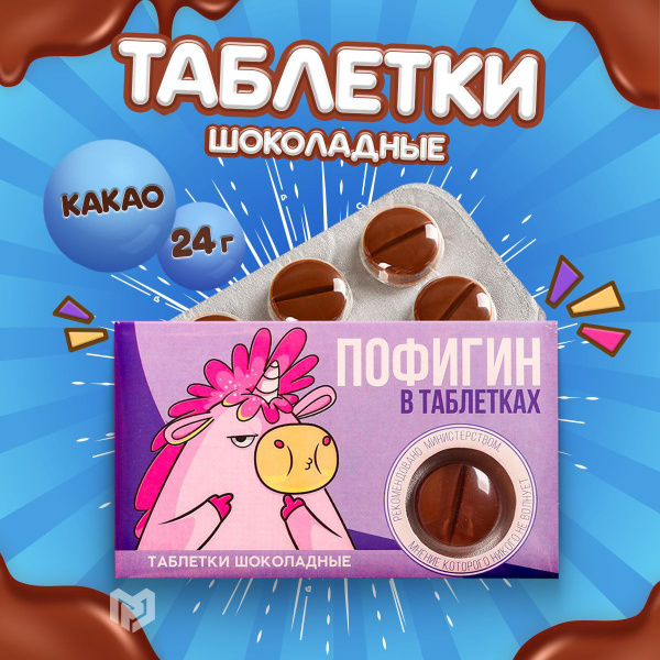 Шоколадные таблетки подарочные "Пофигин": 24 г. - купить с доставкой по ...