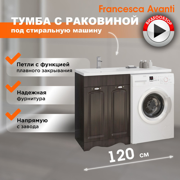 Тумба с раковиной в ванную Империя 120 под стиральную машину венге ...