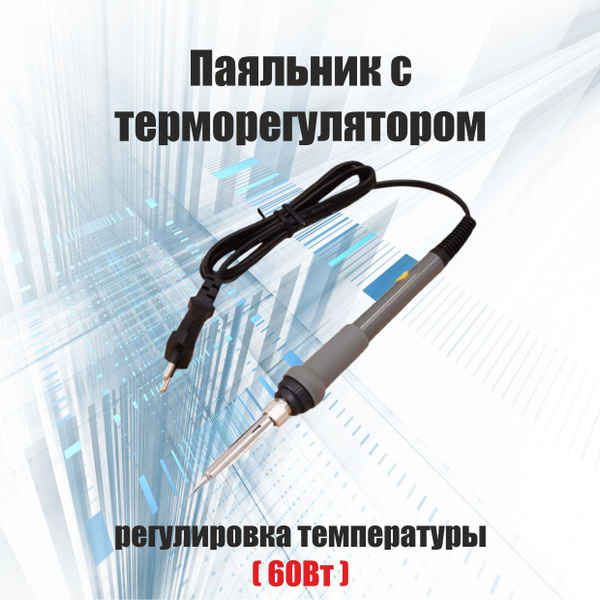Паяльник с терморегулятором, регулировка температуры (60Вт ...