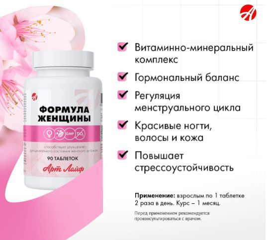 Арт лайф Формула женщины, 90 таблеток, масса таблетки 500 мг - купить с ...