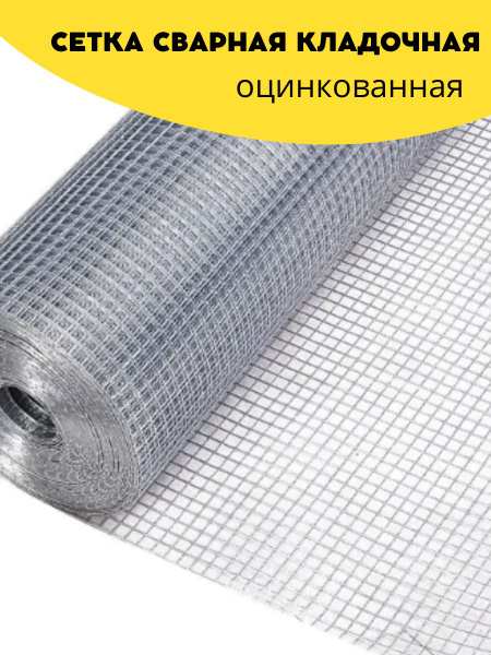 Сетка сварная, кладочная оцинкованная ячейка 10х10 мм, d-0,6 высота ...