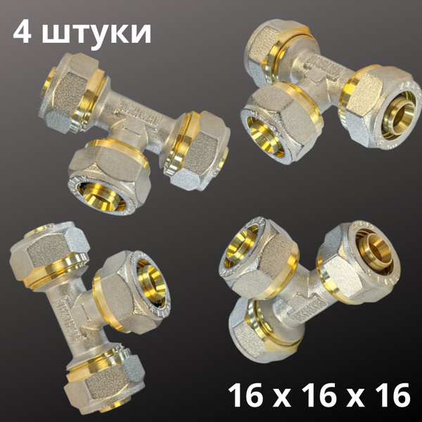 Тройник VALFEX соединительный 16 х 16 х 16 мм для металлопластиковой ...