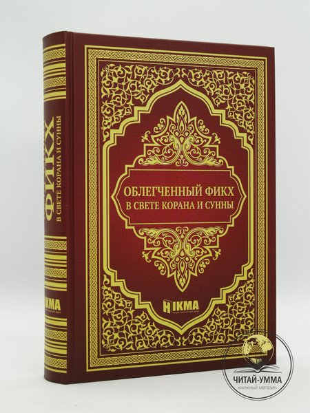 Книга мусульманская "Облегченный фикх в свете Корана и Сунны". Намаз ...