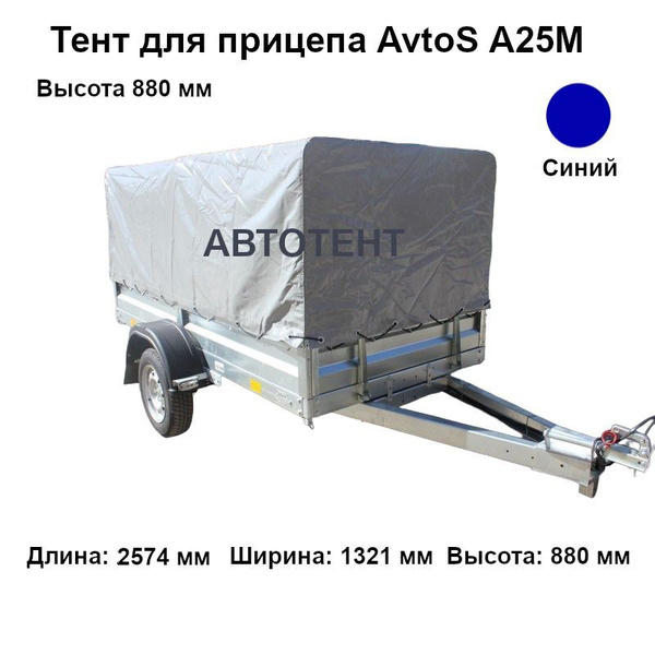 Тент для прицепа AvtoS А25М (высота 880 мм) купить по низкой цене в ...