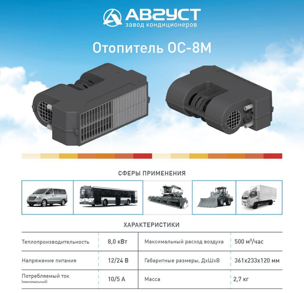 Отопитель ОС-8М 12 В (завод кондиционеров АВГУСТ) купить по выгодной