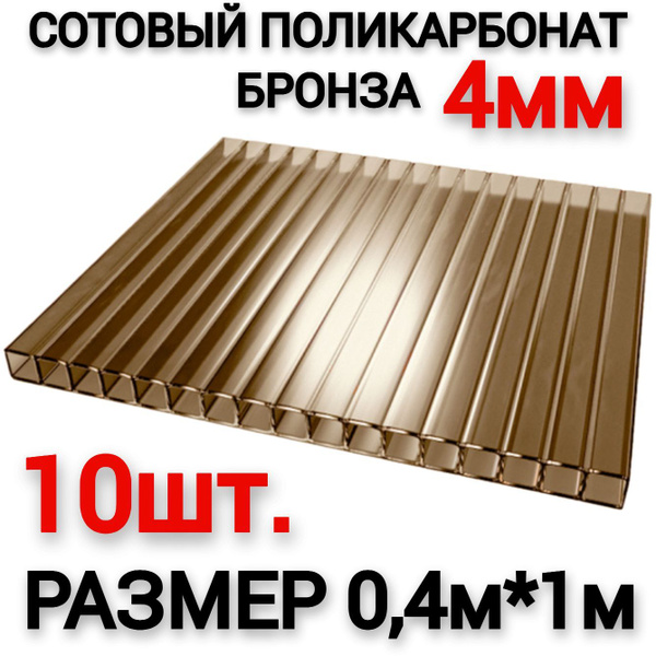 Сотовый Поликарбонат Бронза Купить