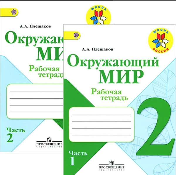 Окружающий мир 2 класс. Рабочая тетрадь. Комплект из 2-х частей. "Школа ...