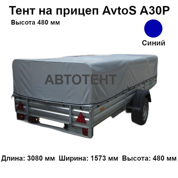 Тент для прицепа AvtoS А30Р (высота 480 мм) купить по низкой цене в ...
