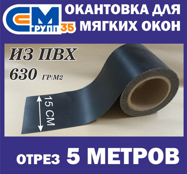 Окантовка для мягких окон, 15х500 см, черный - купить по выгодным ценам ...