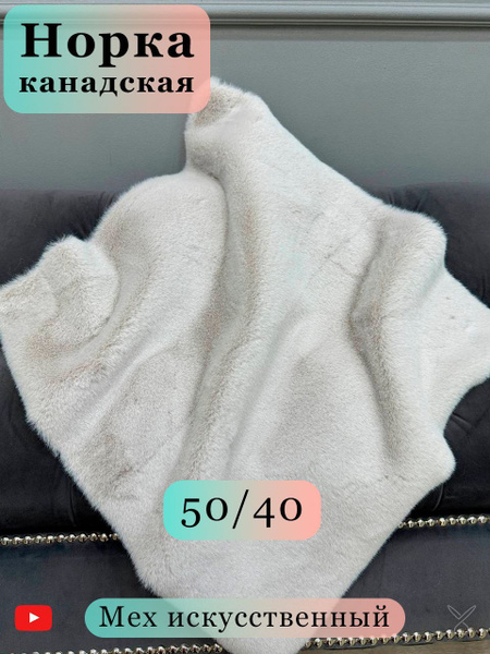 Ткань для рукоделия искусственный мех Канадской норки короткий ворс ...