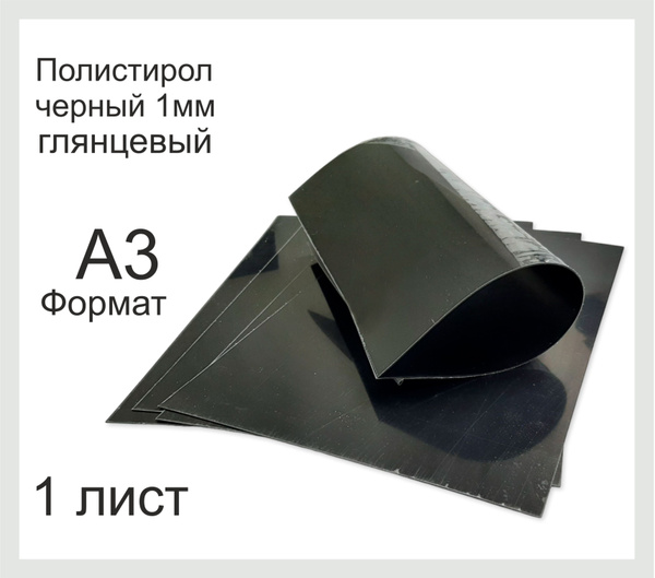 Пластик полистирол листовой черного цвета. Фомат А3. 1 Лист. - купить с ...