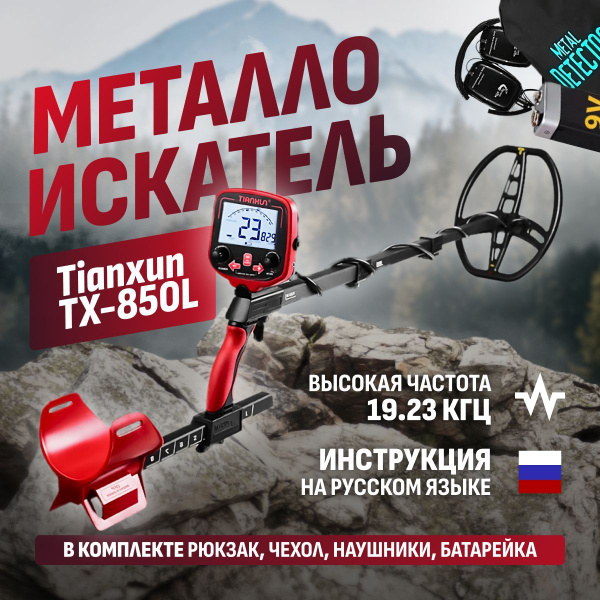 Металлоискатель Tianxun TX-850_TX-850 - купить по выгодным ценам с ...