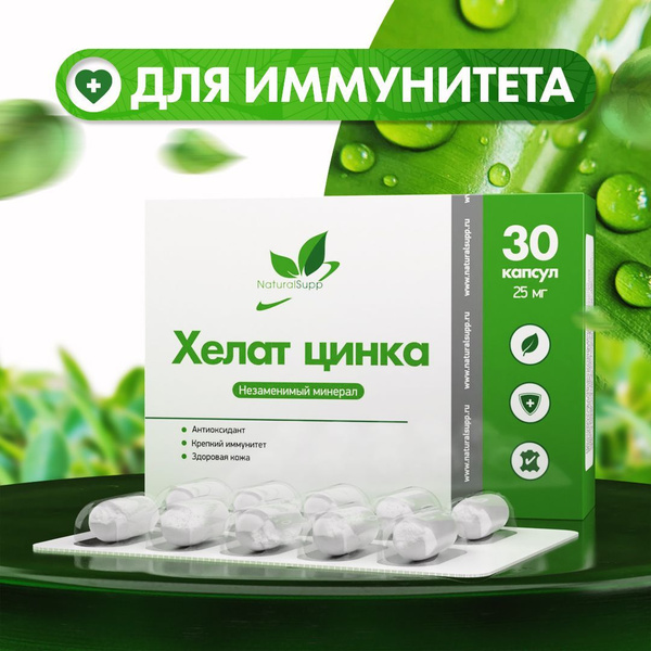 Цинк 25 мг Хелат Глицинат / БАД для иммунитета, для волос кожи и ногтей ...