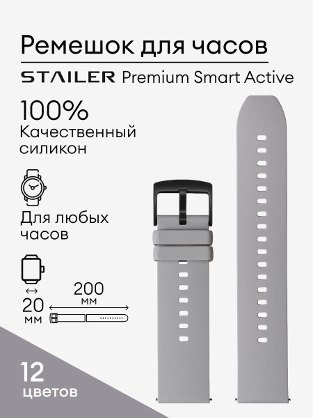 Силиконовый ремешок для часов, Stailer Premium Smart Active, 20 мм ...