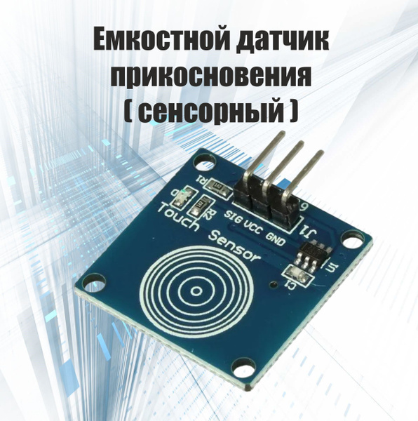 Датчик прикосновения сенсорный, емкостной. (EM-502) купить на OZON по ...