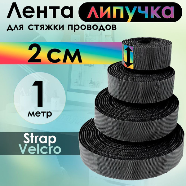 Лента контактная липучка 4ПХ 1 метр ширина 20мм для стяжки кабеля ...