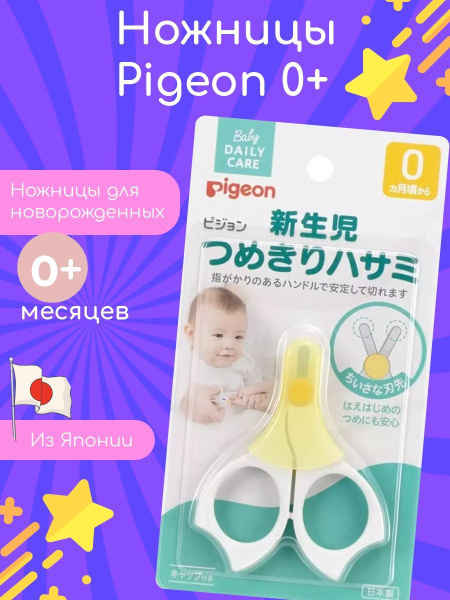 Ножницы для новорожденных от 0 месяцев Pigeon - купить с доставкой по ...