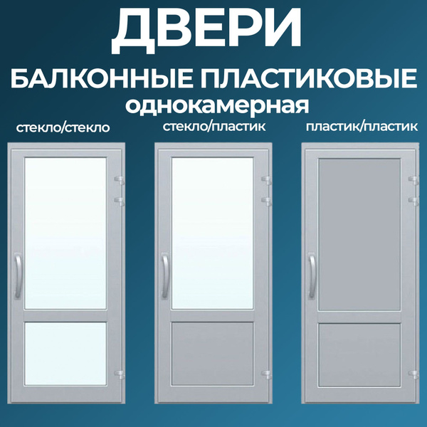 Пластиковая балконная дверь БЕЛАЯ 2050х800, ЛЕВАЯ, однокамерная ...