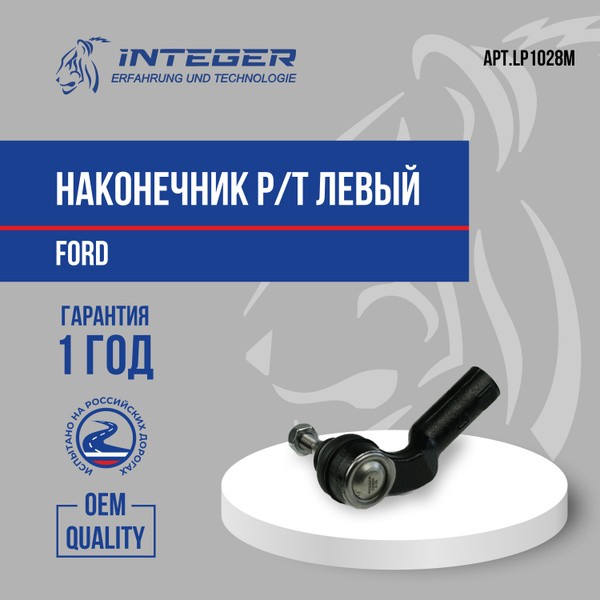 Наконечник рулевой тяги левый Ford Focus 2 Форд Фокус 2 С Мах ор ...