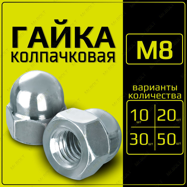 ZITAR Гайка Колпачковая M8, DIN1587, ГОСТ 11860-85, 50 шт., 550 г ...