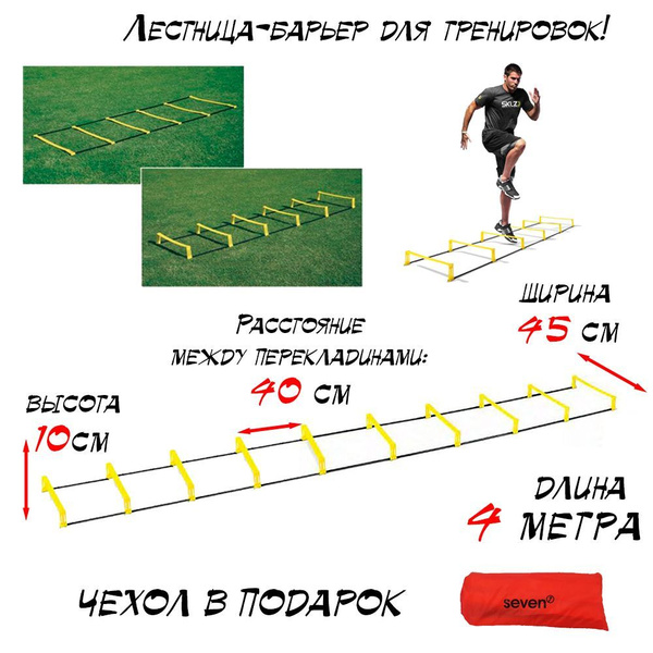 Лестница-барьер для тренировок SEVEN 4 метров - купить в интернет ...