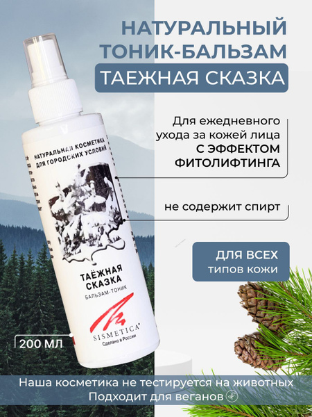 SISMETICA Бальзам-тоник для лица "ТАЁЖНАЯ СКАЗКА", 200 мл. купить на ...
