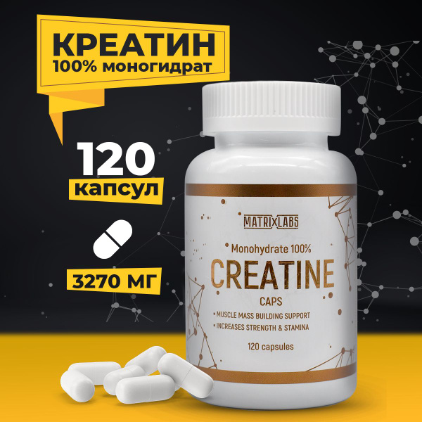 Креатин моногидрат 100% 120 капс. Matrix Labs, для наращивания мышечной ...