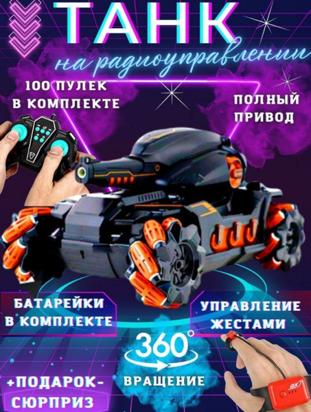 Танк стреляющий водными шариками Орбиз, управление пультом и жестами ...