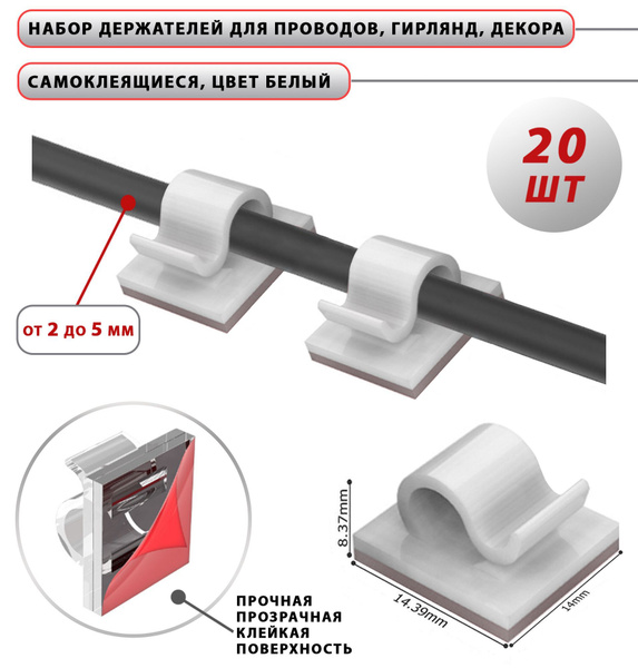 Держатели для проводов, кабелей, гирлянд самоклеющиеся / Крепление ...