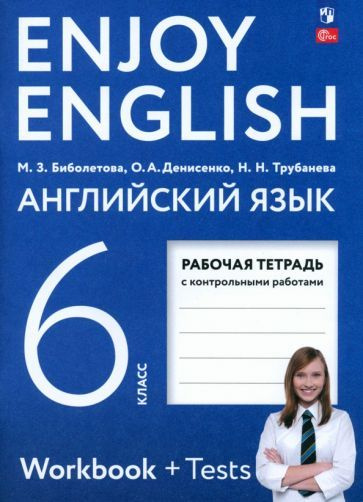 Биболетова, Денисенко - Английский язык. 6 класс. Рабочая тетрадь. ФГОС ...