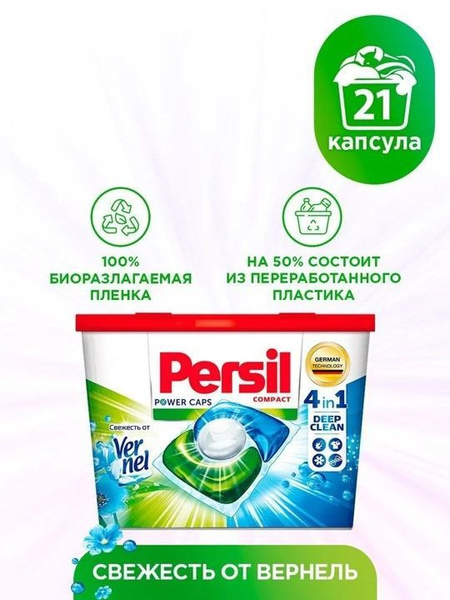 Капсулы для стирки Persil Power Caps Свежесть от Vernel 4в1, для белого ...