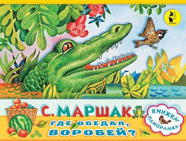 Где обедал, воробей? - купить с доставкой по выгодным ценам в интернет ...