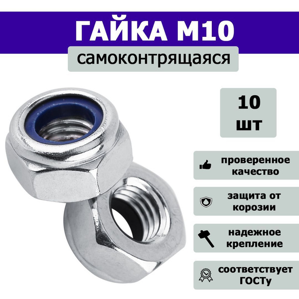 Гайка самоконтрящаяся, со стопорным кольцом М10, 10шт. - купить с ...