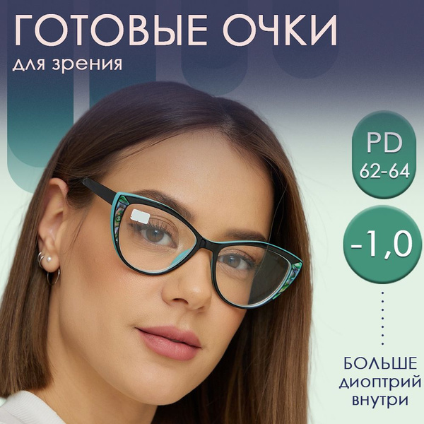 -1.00 Очки для зрения женские корригирующие, для дали - купить с ...