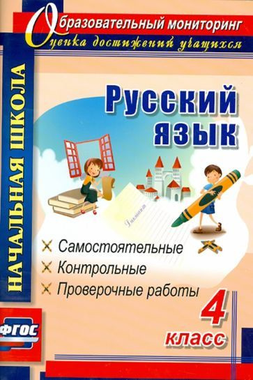Русский язык. 4 класс. Самостоятельные, контрольные, проверочные работы ...