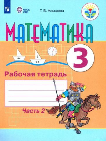 Татьяна Алышева - Математика. 3 класс. Рабочая тетрадь. В 2-х частях ...