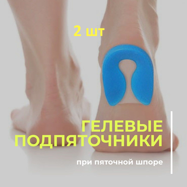 Подпятник при пяточной шпоре. Ортопедическая обувь при пяточной шпоре для женщин — купить по низкой. Стельки подпяточники 2 шт для обуви силиконовые ортопедические при. ТОП-6 ЛУЧШИХ УПРАЖНЕНИЙ при пяточной шпоре (Часть 3)