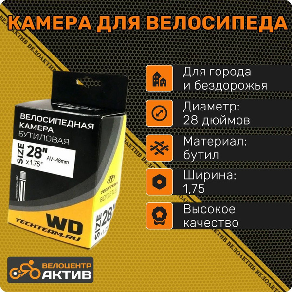 Камера для велосипеда 28"х1.75 WD, автониппель 48мм - купить с ...