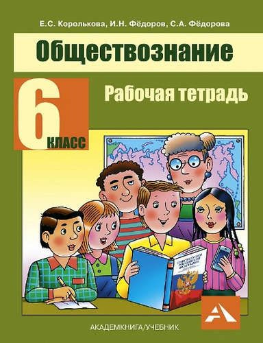Королькова. Обществознание. Рт. 6 кл. - купить с доставкой по выгодным ...