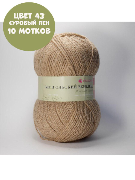 Монгольский верблюд (Пехорка) (43 / суровый лен / упаковка (10 мот ...