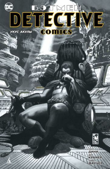 Бэтмен. Detective Comics. Укус акулы - купить с доставкой по выгодным ...