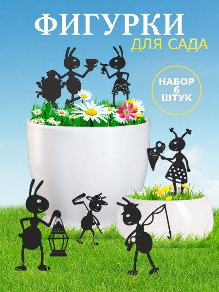 Фигурки садовые Набор Муравьи, На газон - купить по низкой цене с ...