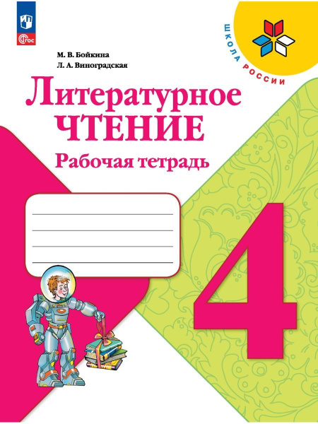 Бойкина. Литературное чтение. Рабочая тетрадь. 4 класс. | Бойкина М. В ...