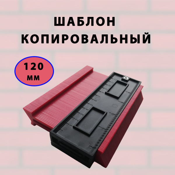 Копировальный шаблон, контурный, шаблон для перенесения контуров ...