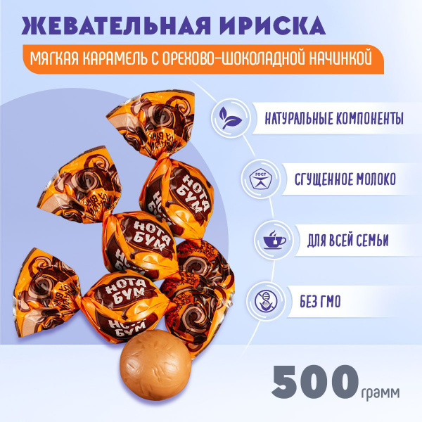 Конфеты Нота Бум жевательная ириска с ореховой начинкой 500 грамм КДВ ...