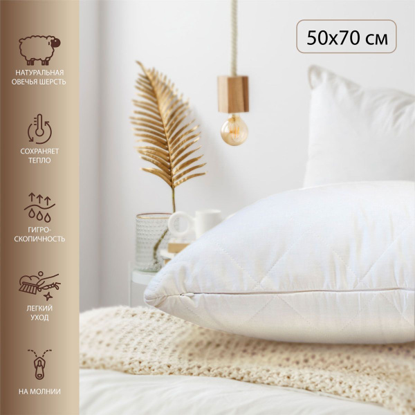 Наперник стеганый на молнии 50*70 овечья шерсть купить на OZON по ...
