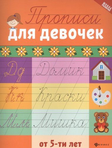 Прописи для девочек от 5 лет - купить с доставкой по выгодным ценам в ...