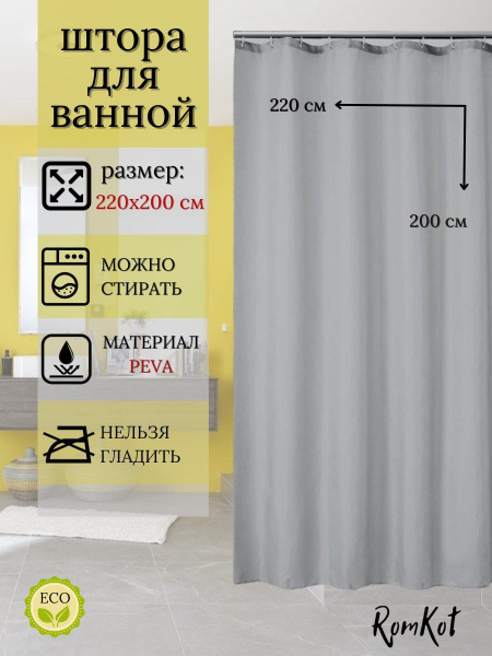 Штора для ванной 200x220 см RomKot и душа непрозрачная - купить по ...