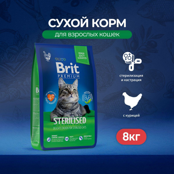 Сухой корм Brit Premium Cat Sterilised для взрослых стерилизованных ...